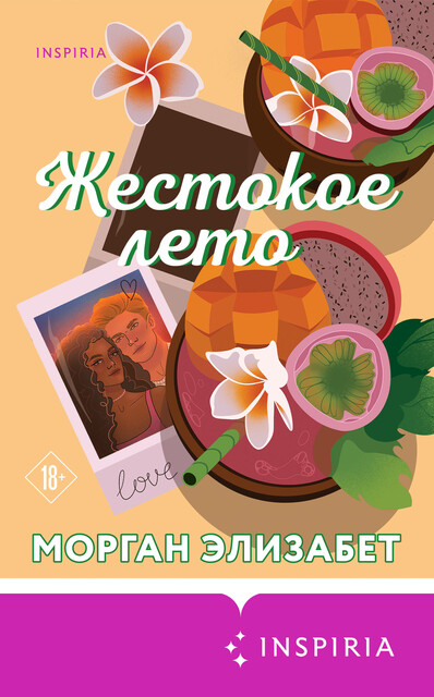 Жестокое лето, Морган Элизабет
