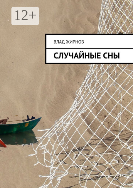 Случайные сны