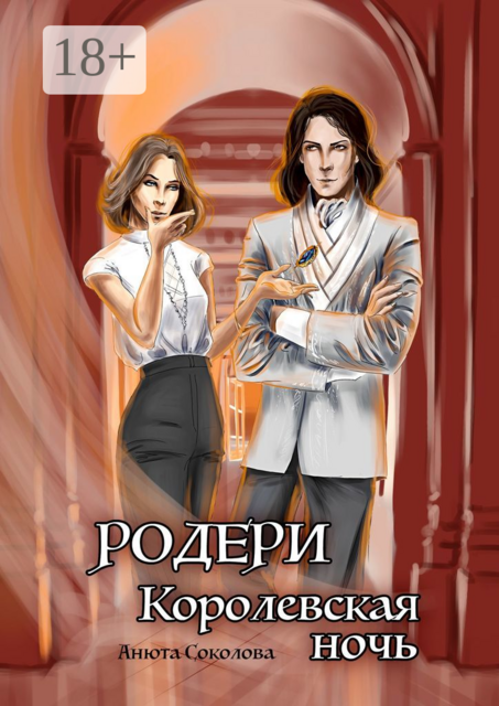 Родери. Королевская ночь, Анюта Соколова
