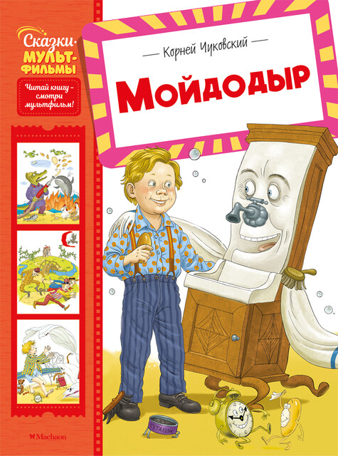 Мойдодыр