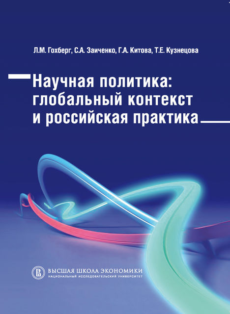 Научная политика. Глобальный контекст и российская практика, Татьяна Кузнецова, Галина Китова, Леонид Гохберг, Станислав Заиченко