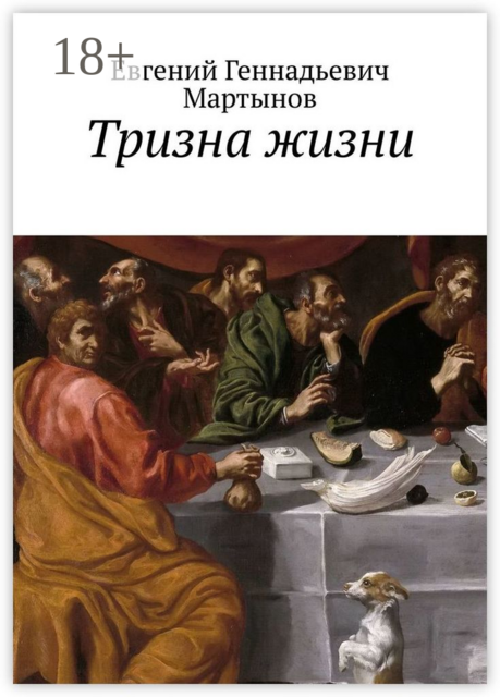 Тризна жизни