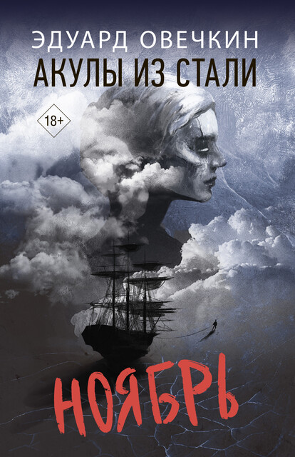 Акулы из стали. Ноябрь, Эдуард Овечкин