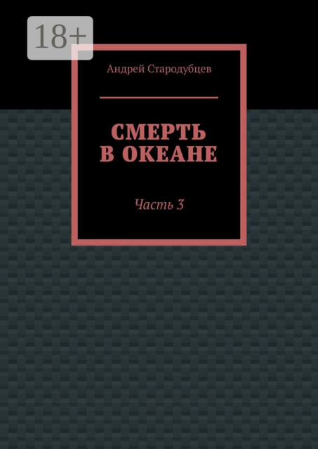 Смерть в океане. Часть 3