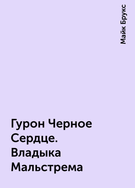 Гурон Черное Сердце. Владыка Мальстрема