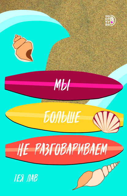 Мы больше не разговариваем, Тея Лав