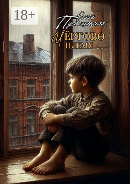 Чёртово племя