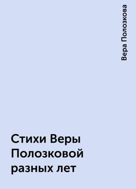 Стихи Веры Полозковой разных лет