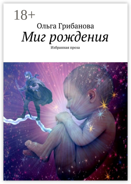 Миг рождения. Избранная проза