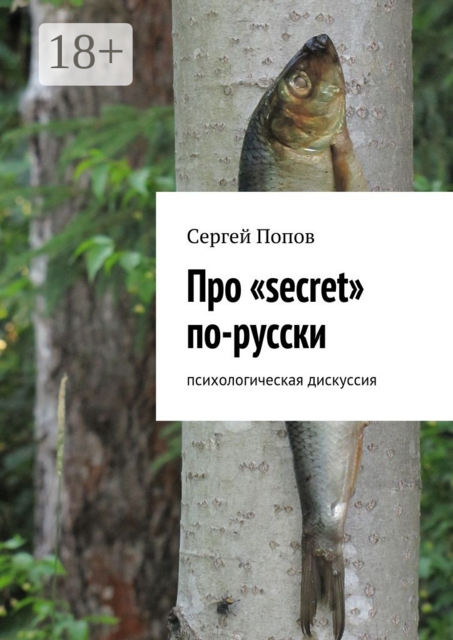 Про «secret» по-русски. Психологическая дискуссия, Сергей Попов