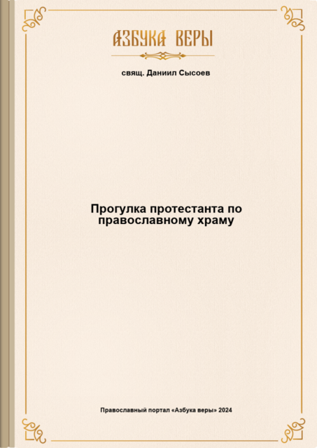 Прогулка протестанта по православному храму