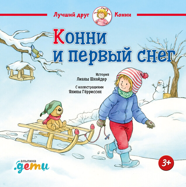 Конни и первый снег, Лиана Шнайдер