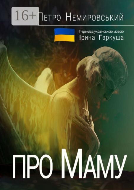 Про Маму, Петро Немировський