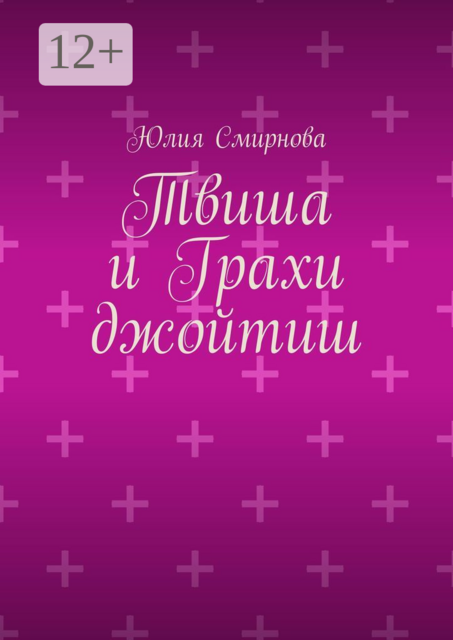 Твиша и Грахи джойтиш, Юлия Смирнова