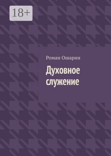 Духовное служение