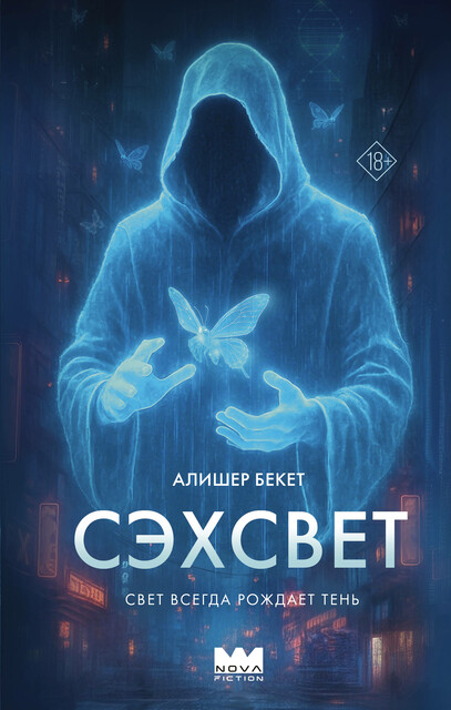 Сэхсвет, Алишер Бекет