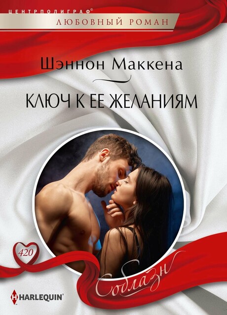 Ключ к ее желаниям, Шеннон Маккена