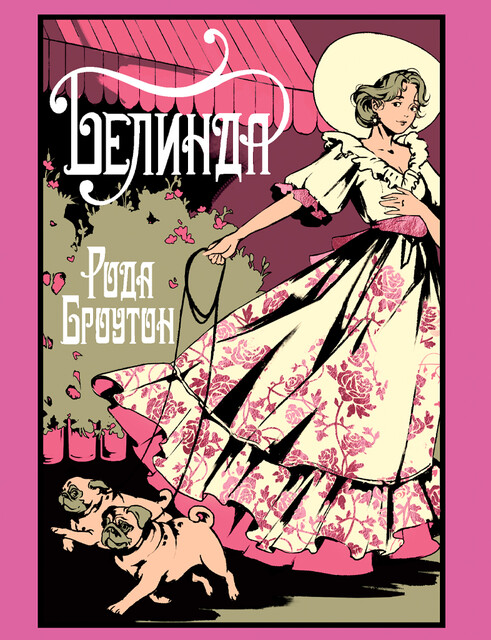 Белинда
