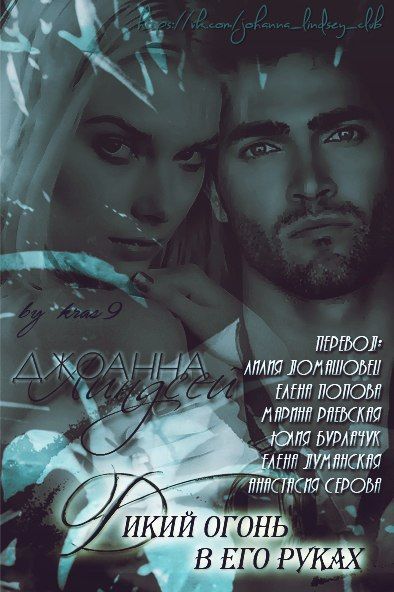 Дикий огонь в его руках