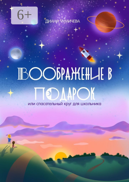 Воображение в подарок, или Спасательный круг для школьника, Диана Чумичева