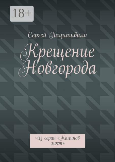 Крещение Новгорода. Из серии «Калинов мост», Сергей Пациашвили