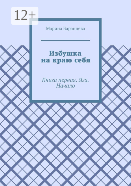 Избушка на краю себя. Книга первая. Яга. Начало