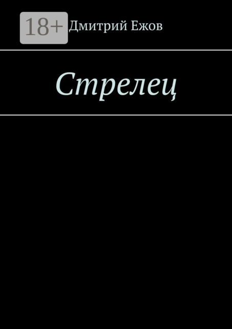 Стрелец, Дмитрий Ежов