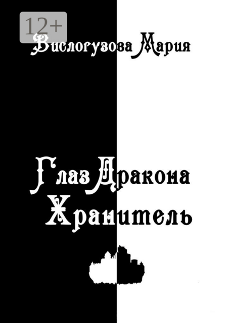 Глаз Дракона. Хранитель
