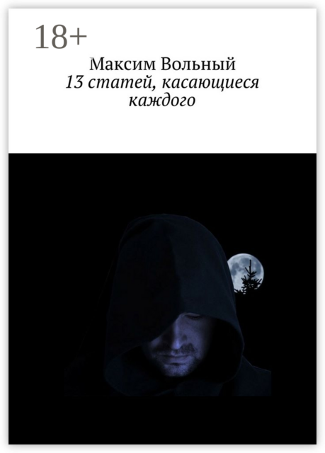 13 статей, касающиеся каждого, Максим Вольный