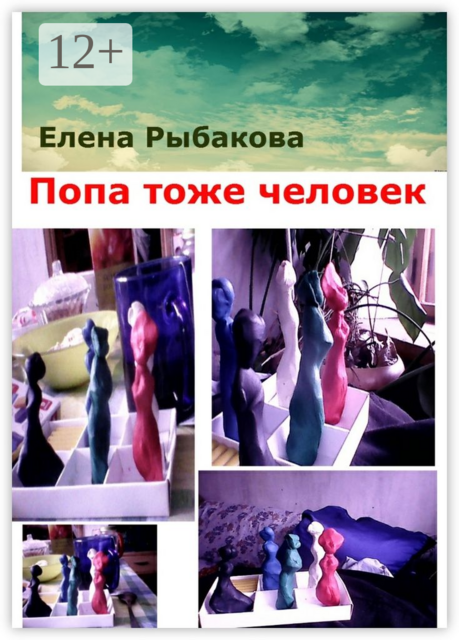 Попа тоже человек