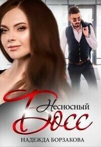 Несносный босс (СИ), Надежда Борзакова