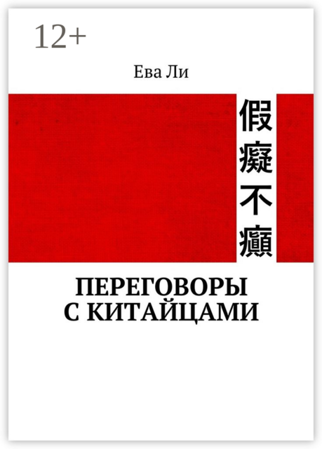 Переговоры с китайцами, Ева Ли