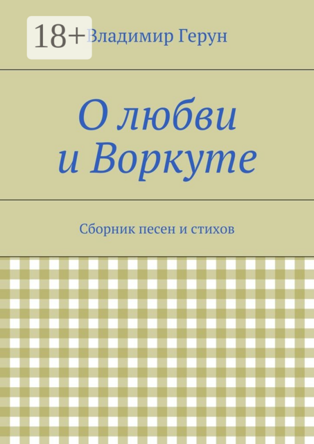 О любви и Воркуте
