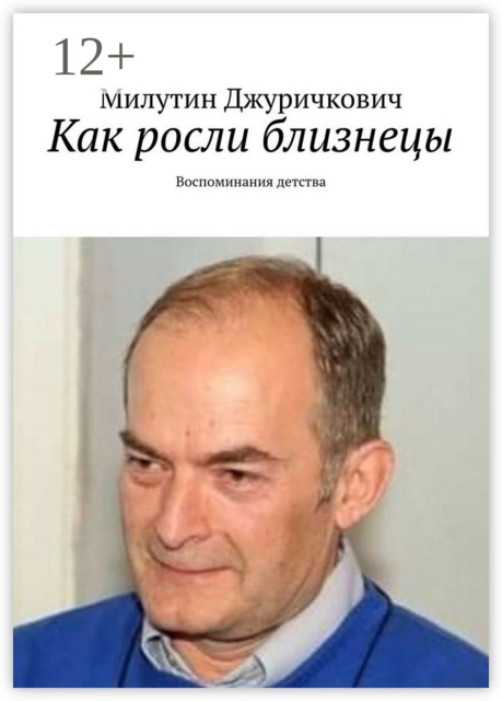 Как росли близнецы. Воспоминания детства, Милутин Джуричкович