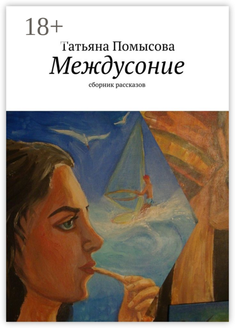 Междусоние