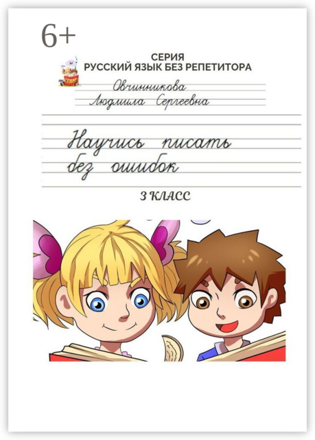 Научись писать без ошибок. 3 класс. Серия «Русский язык без репетитора»