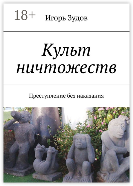 Культ ничтожеств. Преступление без наказания