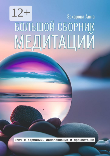 Большой сборник медитаций, Анна Захарова
