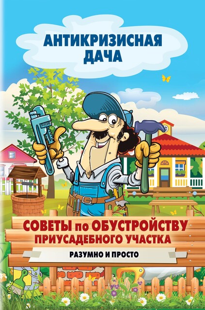 Советы по обустройству приусадебного участка. Разумно и просто, Сергей Кашин