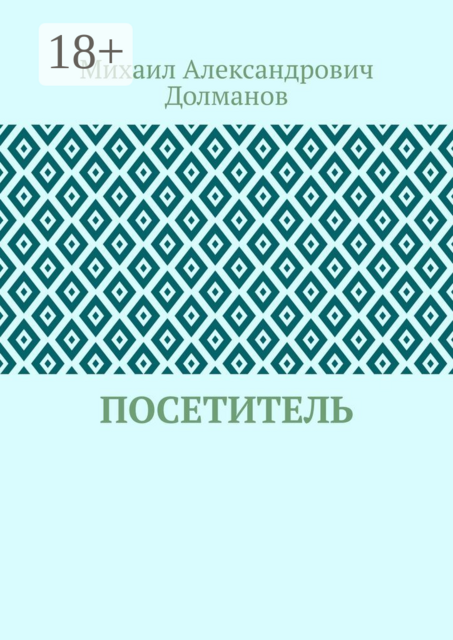 Посетитель