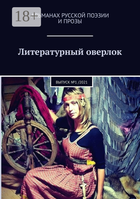 Литературный оверлок. Выпуск №1 /2021, Иван Евсеенко, Илья Луданов, Дмитрий Колейчик, Николь Воскресная, Наталья Флоч, Николай Леушев, Дмитрий Игнатов, Сергей Шкарпета, Александр Антушевич, Ваня Бесчинкин