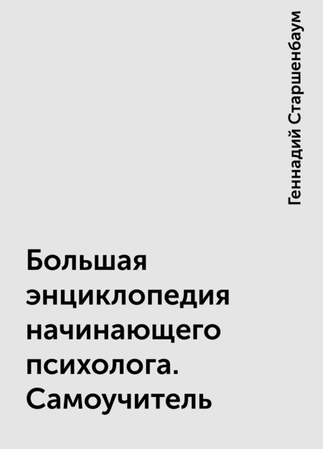 Большая энциклопедия начинающего психолога. Самоучитель