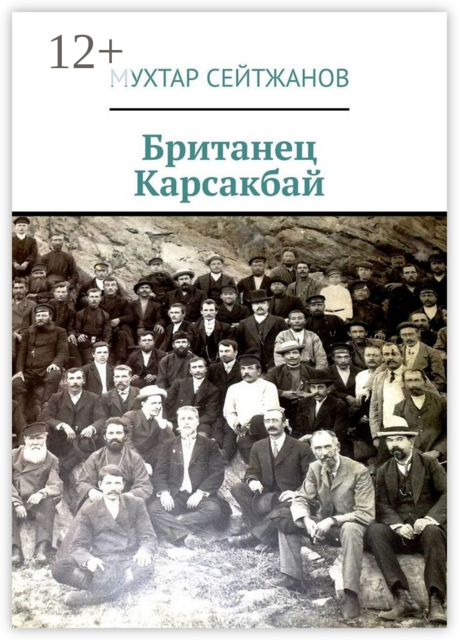 Британец Карсакбай, Мухтар Сейтжанов
