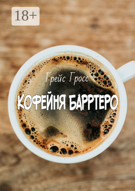 Кофейня Барртеро, Грейс Гросс