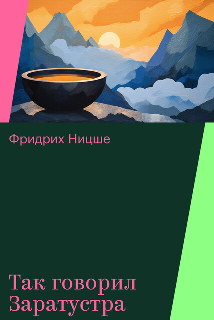 Так говорил Заратустра, Фридрих Ницше