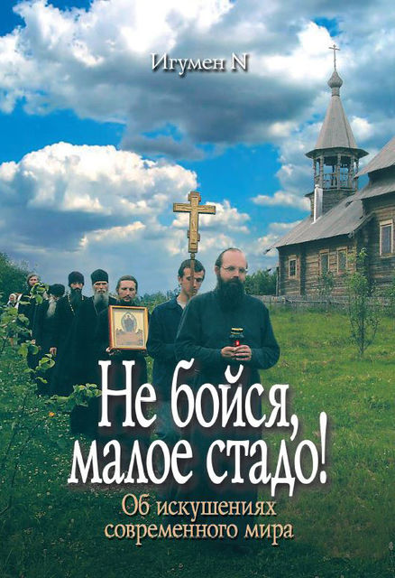 Не бойся, малое стадо! О духовной брани в современном мире