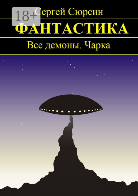 Фантастика. Все демоны. Чарка, Сергей Сюрсин