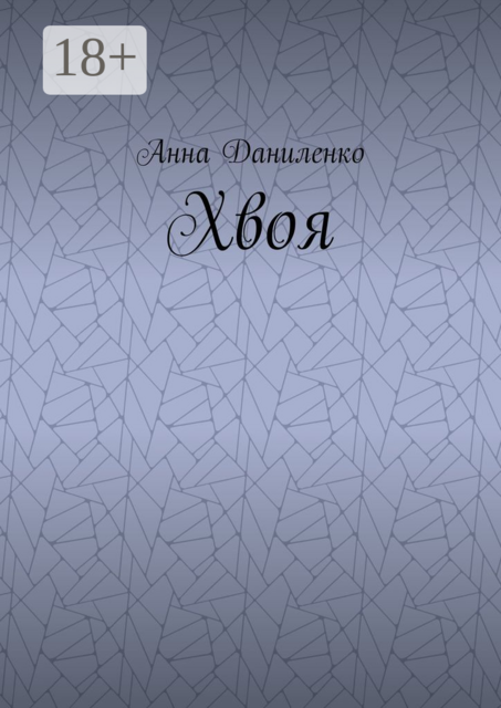 Хвоя, Анна Даниленко