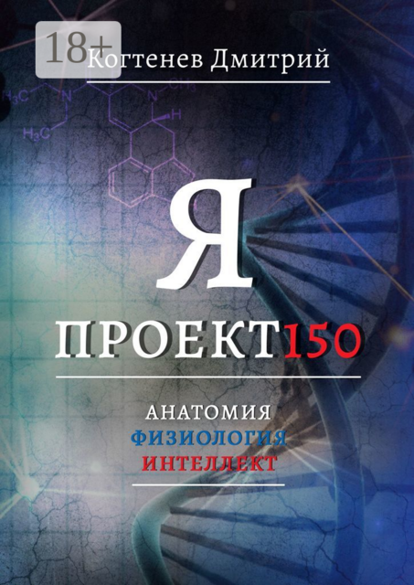 Я ПРОЕКТ150. Анатомия. Физиология. Интеллект, Дмитрий Когтенев
