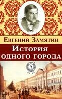 История одного города